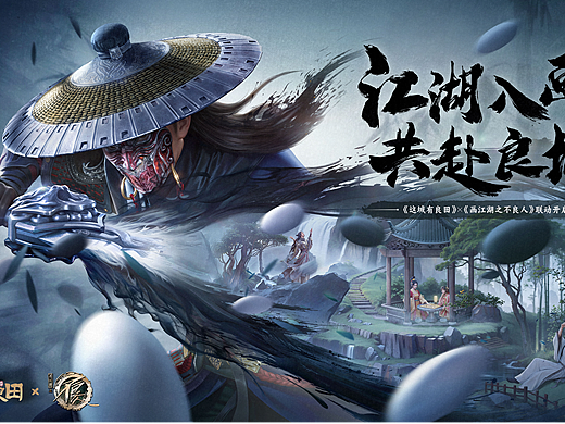 2023年给《这城有良田》《不良人》做的联动插画海报