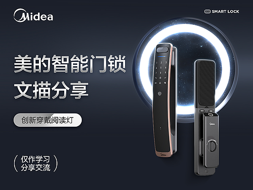 美的智能门锁电商文描 × 视觉分享（个人主页-ZNzE4Nzk3NTI=） - 海报 - 站酷设计师设计初学者_Mg原创素材 - 站酷ZCOOL
