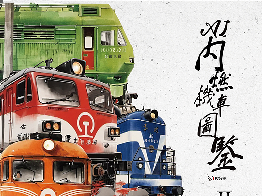 AI内燃机车图鉴