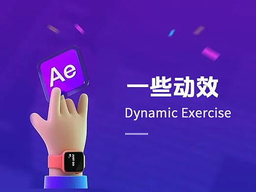 一些项目上的动效及日常练习