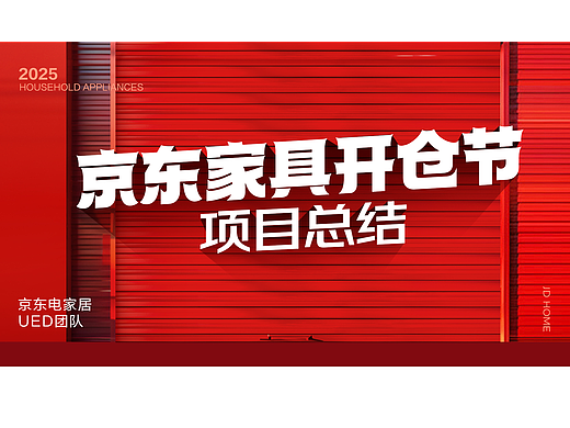 【京东家电家居】家具开仓节项目复盘