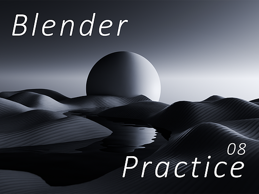 Blender 成长计划 - 8/10 大场景
