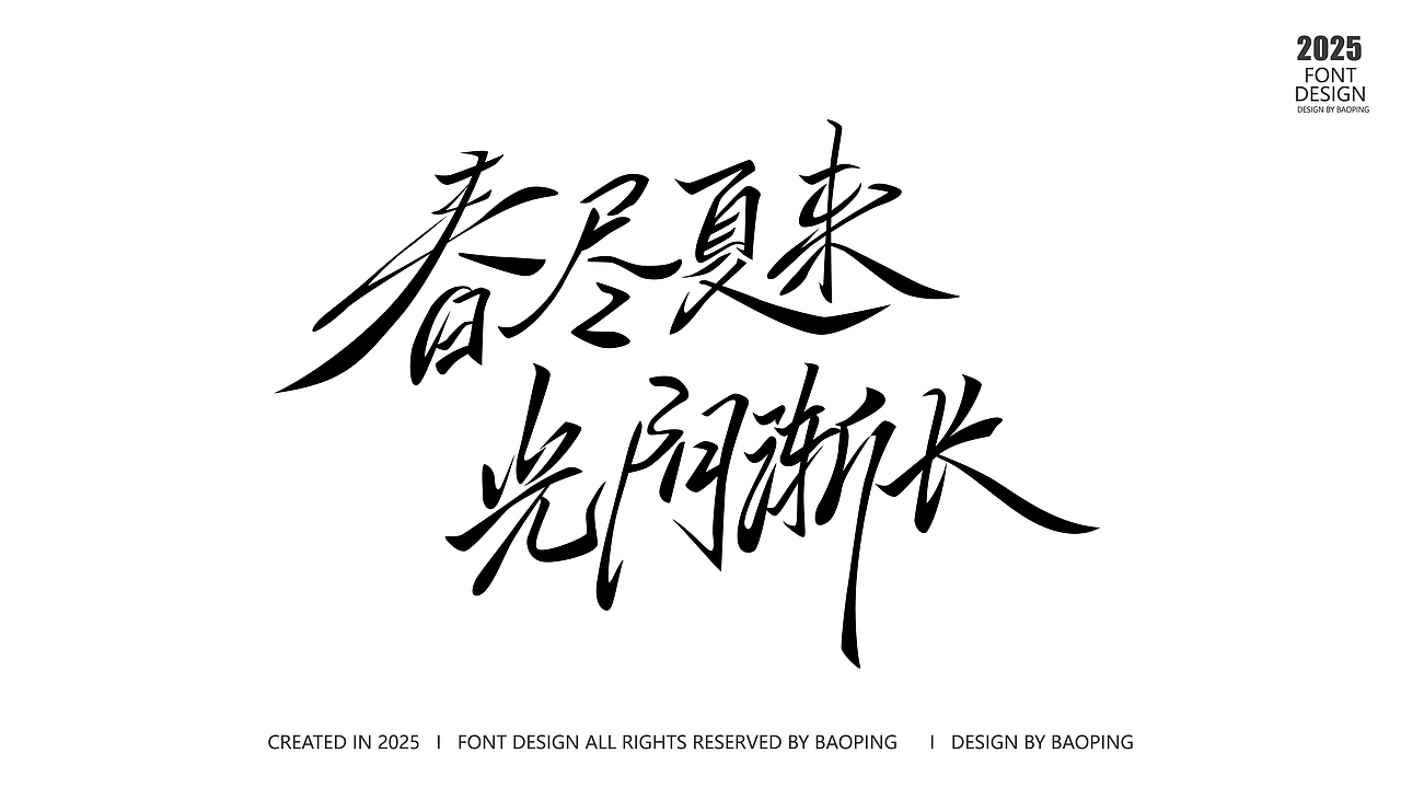 春尽夏来，光阴渐长！