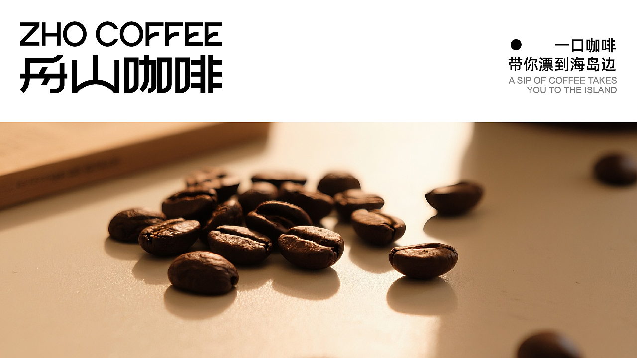 “舟山咖啡”品牌设计提案