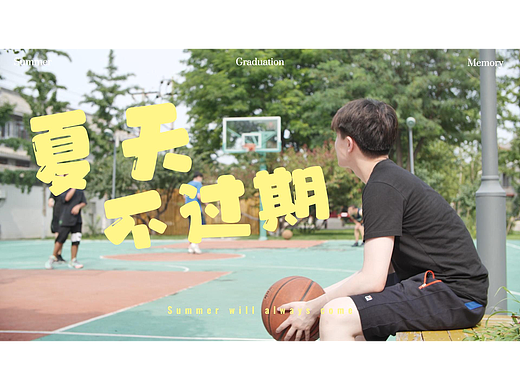 夏天，不过期 | 学生自制短片