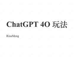 Chat GPT 4o玩法体验分享