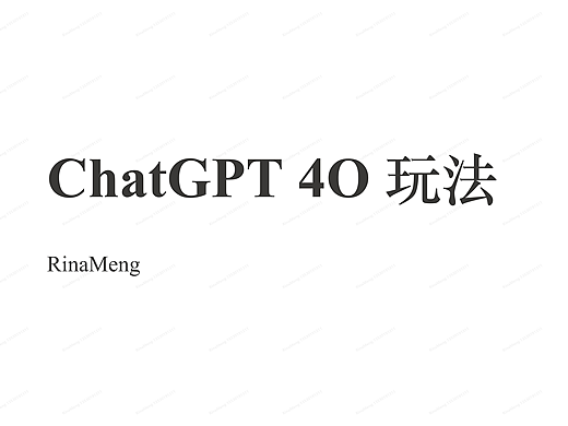 Chat GPT 4o玩法体验分享