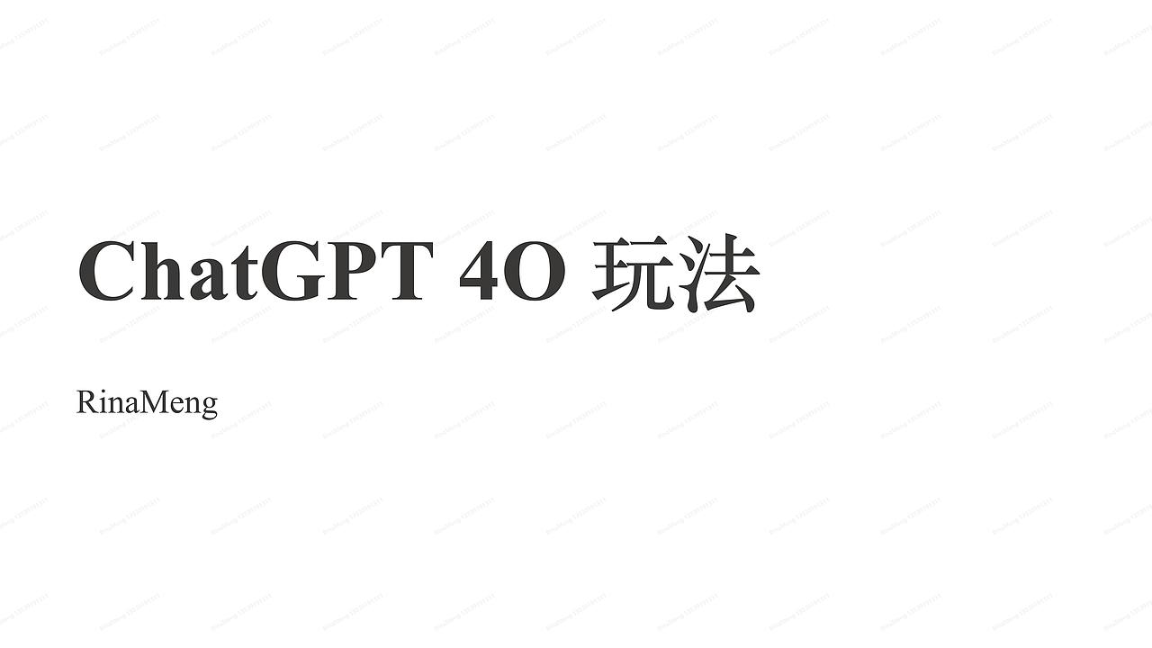 Chat GPT 4o玩法体验分享