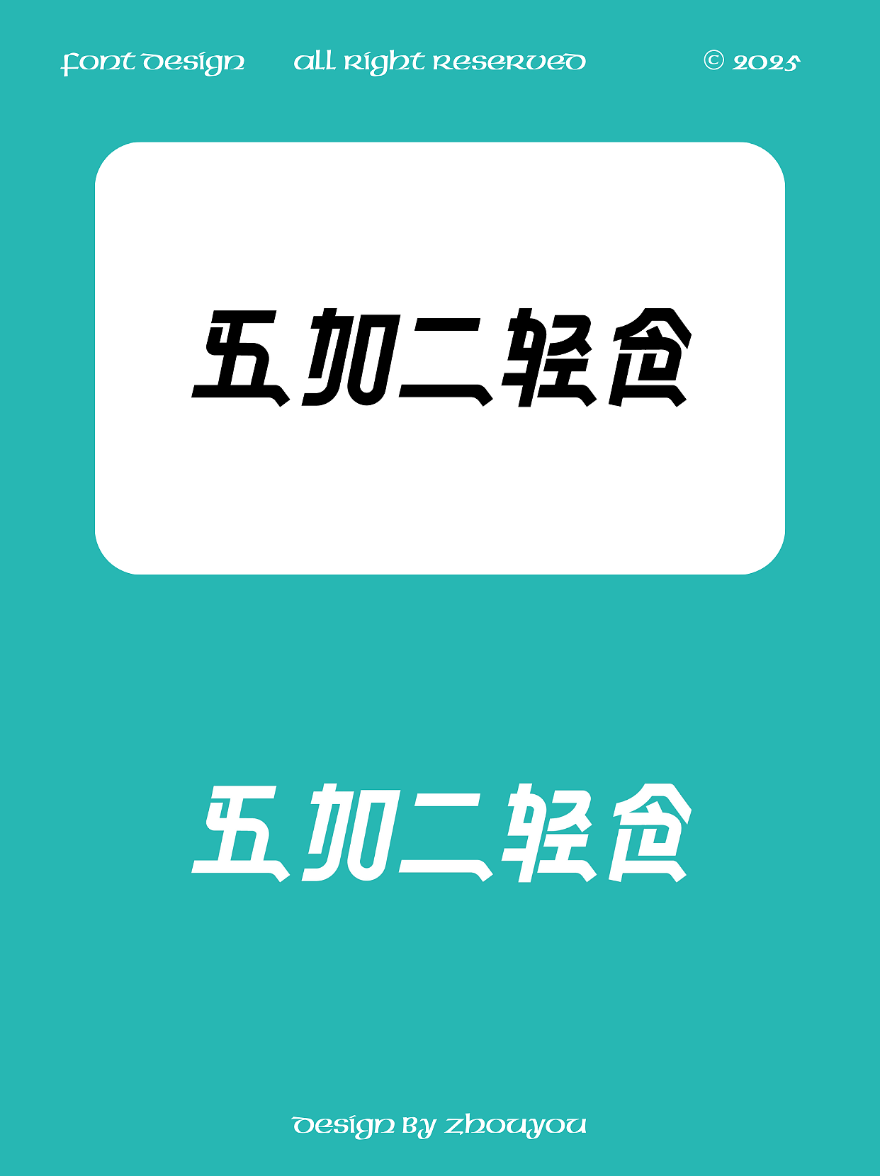 原创字体设计｜轻食品牌（图ZMzkwMjYzMzYw） - 字体/字形 - 站酷设计师周游_品牌设计原创素材 - 站酷ZCOOL
