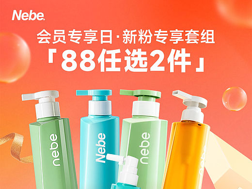 NEBE 会员专享日海报
