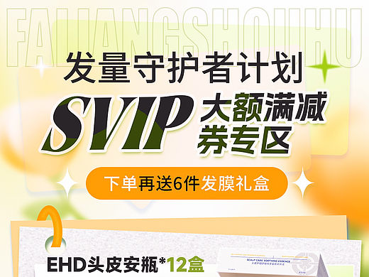发量守护者计划海报