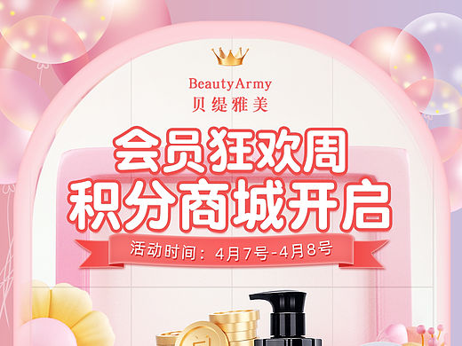 贝缇雅美积分兑换海报