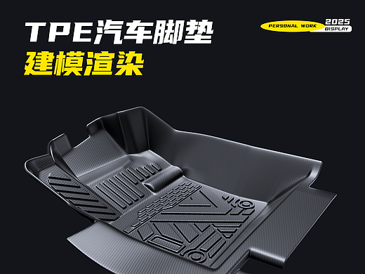 汽车TPE脚垫建模渲染