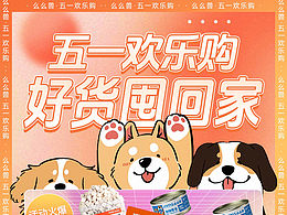 宠物品牌五一活动海报