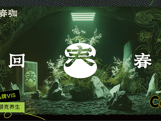 本店不抓藥，只抓精氣神 | 品牌設(shè)計【回春咖】（個人主頁-ZNzE4ODI0OTI=） - 品牌 - 站酷設(shè)計師三三羊設(shè)計原創(chuàng)素材 - 站酷ZCOOL
