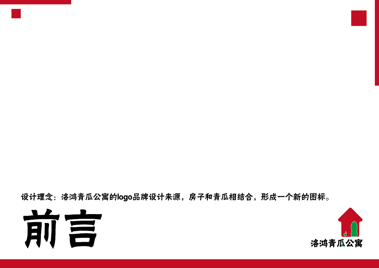 品牌策划-洛鸿青瓜公寓