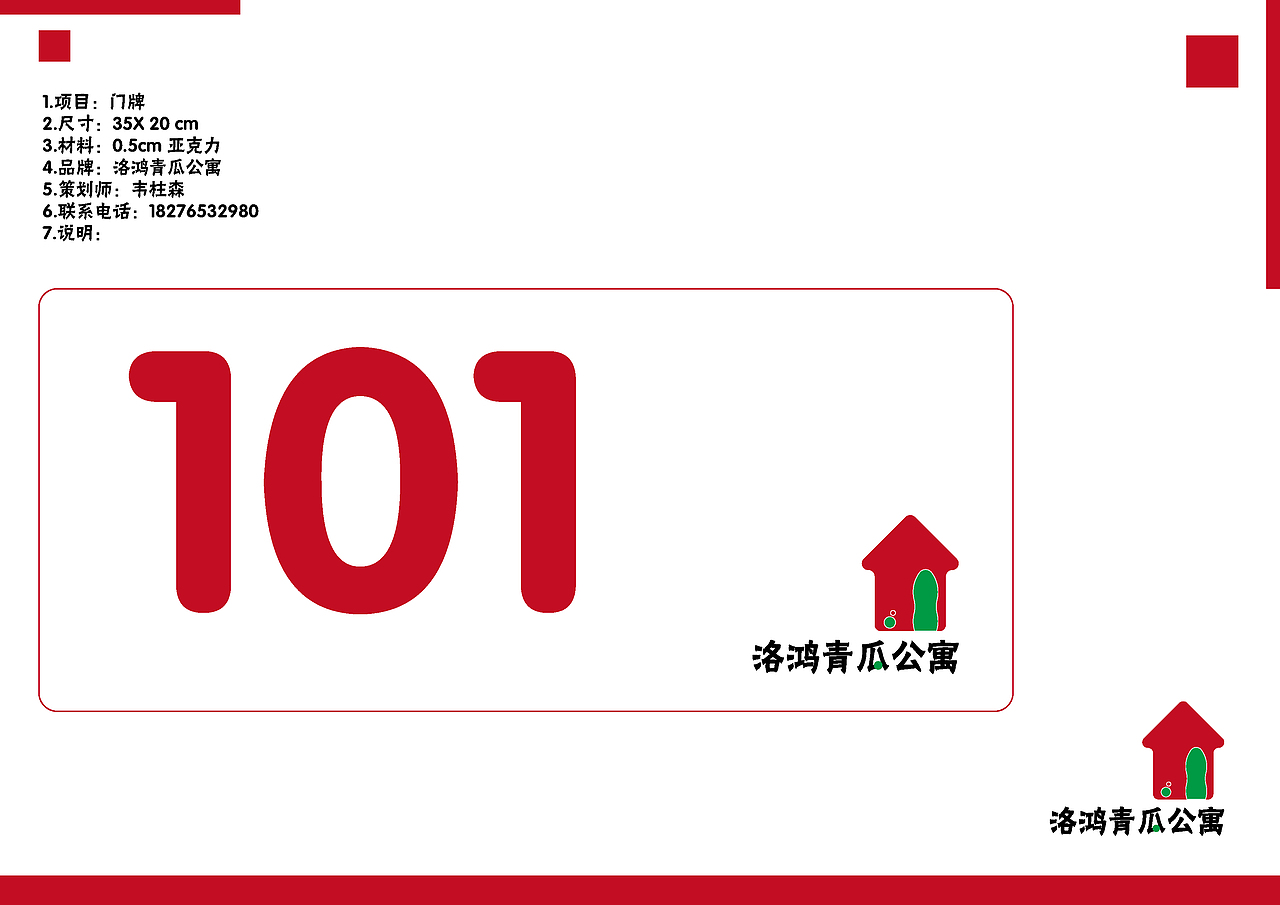 品牌策划-洛鸿青瓜公寓