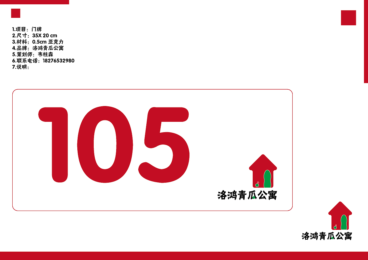 品牌策划-洛鸿青瓜公寓