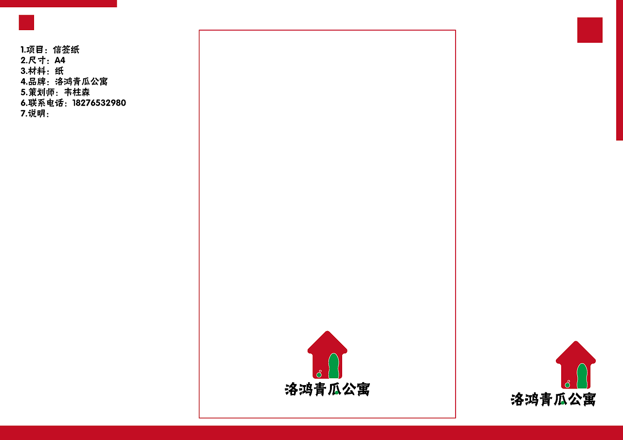 品牌策划-洛鸿青瓜公寓