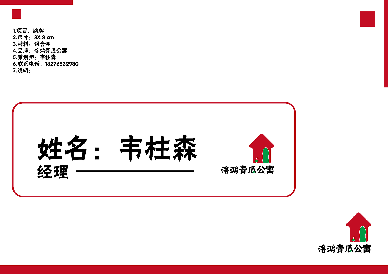 品牌策划-洛鸿青瓜公寓