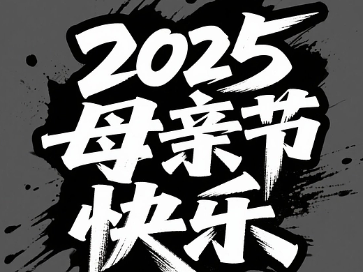 母亲节快乐
