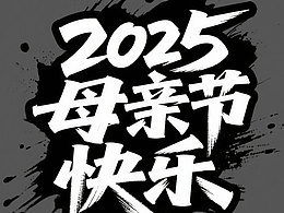 母亲节快乐