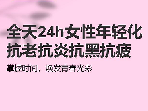 每天24h女性年轻化抗皱抗老抗炎抗黑抗疲