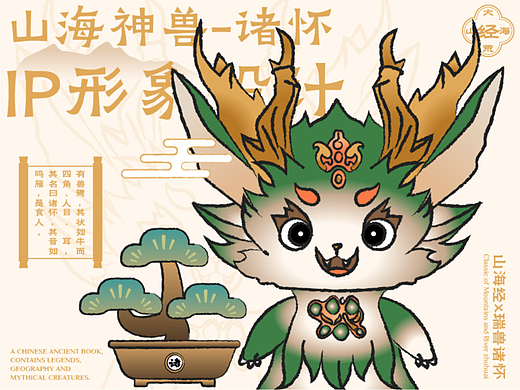 这只神兽，藏着我的山海经童话梦