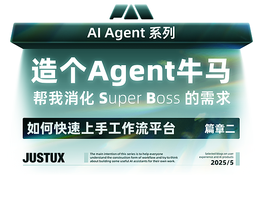 AI工作流平台快速上手一招鲜｜造个Agent牛马帮我消化Super Boss的需求！