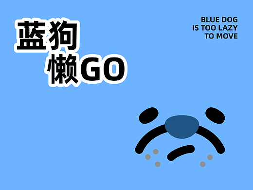 蓝狗BLUEDOG - IP形象设计