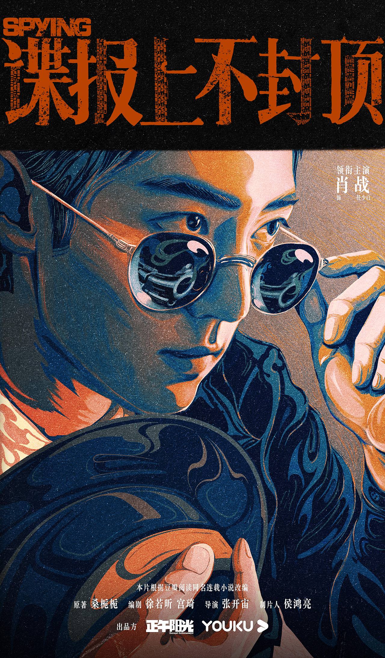 电视剧《谍报上不封顶》概念海报（图ZMzkwMzAxMTc2） - 海报 - 站酷设计师固力果设计原创素材 - 站酷ZCOOL