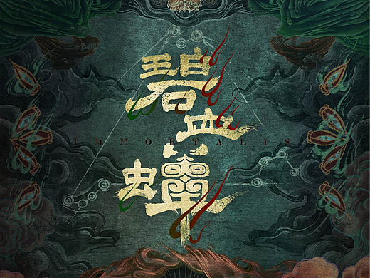 电视剧《碧血蝉》概念海报