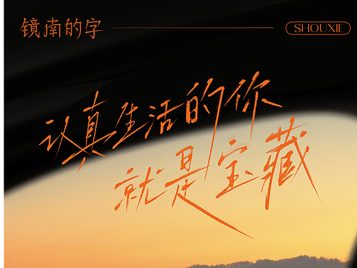 原创手写字体设计 0511