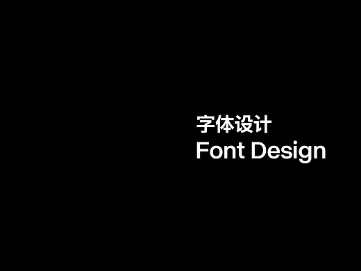 字体设计
