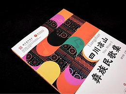 ??【封面設(shè)計(jì)分享】彝族色彩×傳統(tǒng)音符