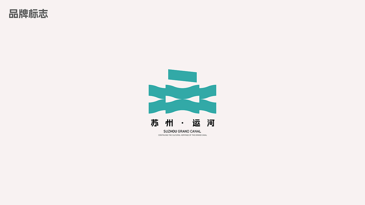 华灿 | 苏州运河品牌设计