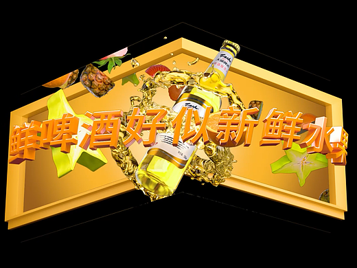 啤酒产品裸眼三维制作（个人主页-ZNzE4ODc4NTY=） - 产品 - 站酷设计师山神山神原创素材 - 站酷ZCOOL