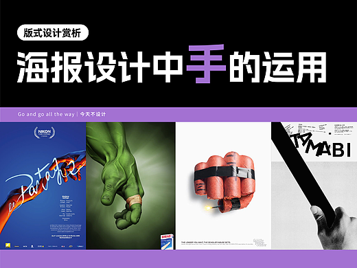 海报设计中关于手的设计实验