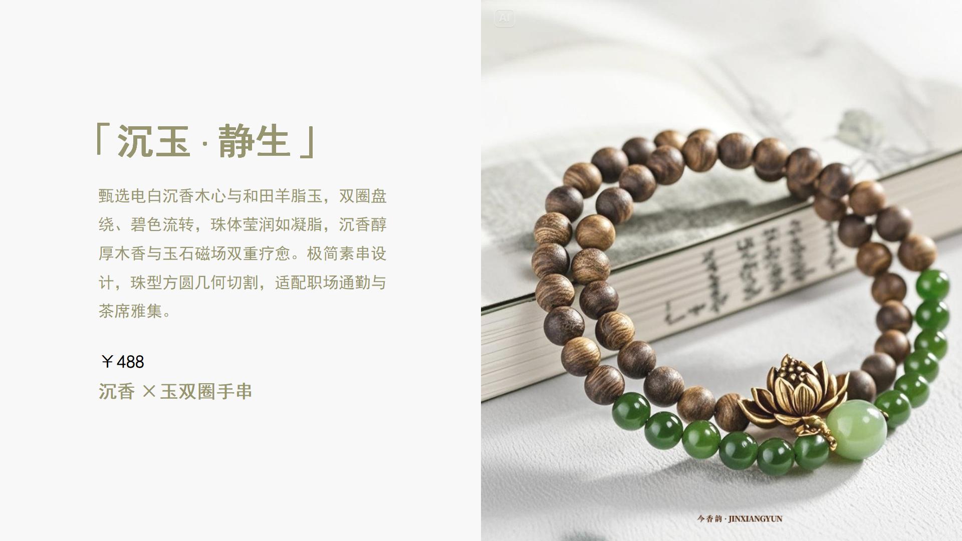 今香韵广东电白新中式沉香手串品牌全案设计