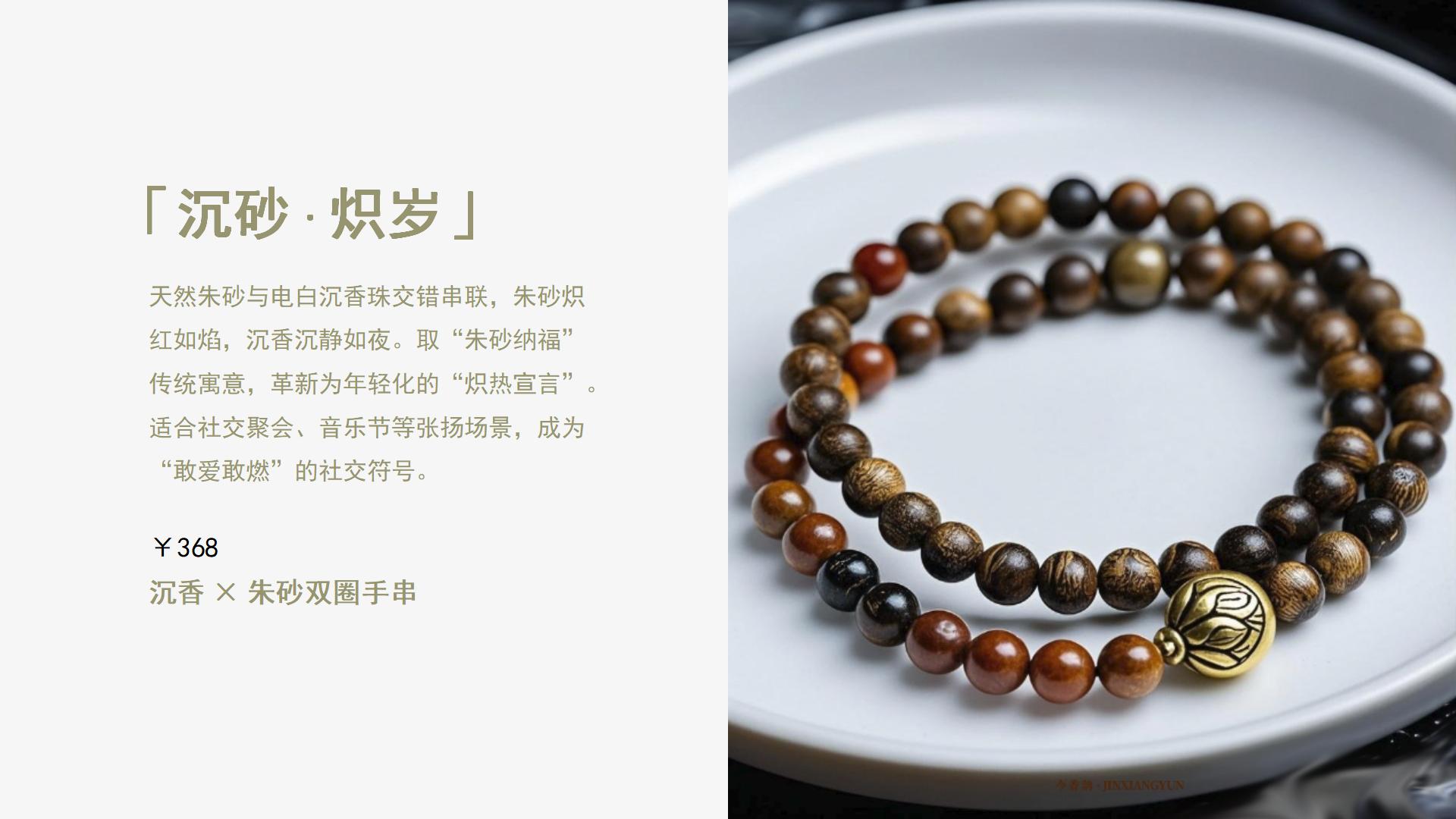 今香韵广东电白新中式沉香手串品牌全案设计