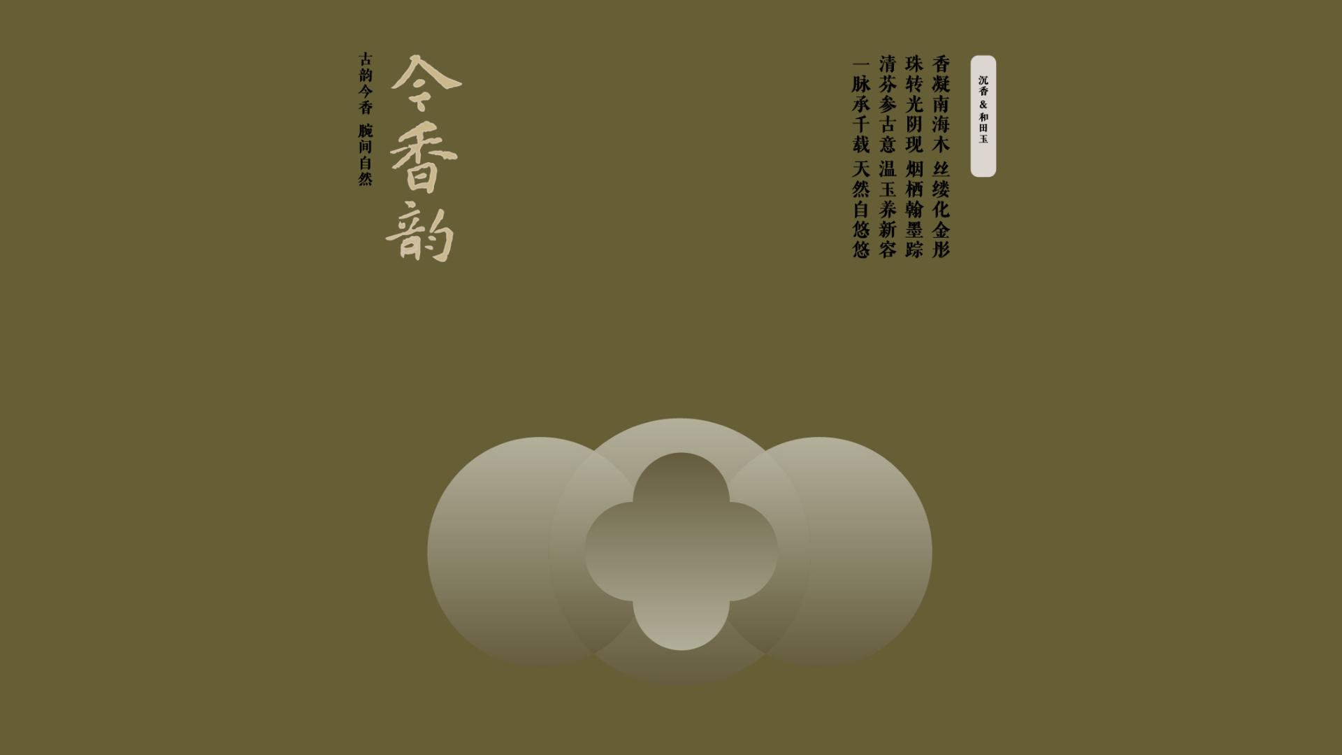 今香韵广东电白新中式沉香手串品牌全案设计