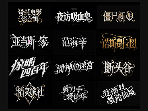 哥特电影 | 字体设计