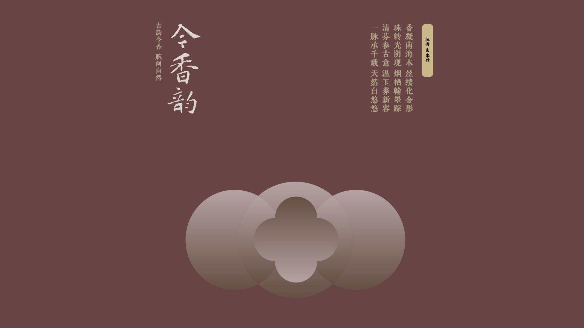 今香韵广东电白新中式沉香手串品牌全案设计