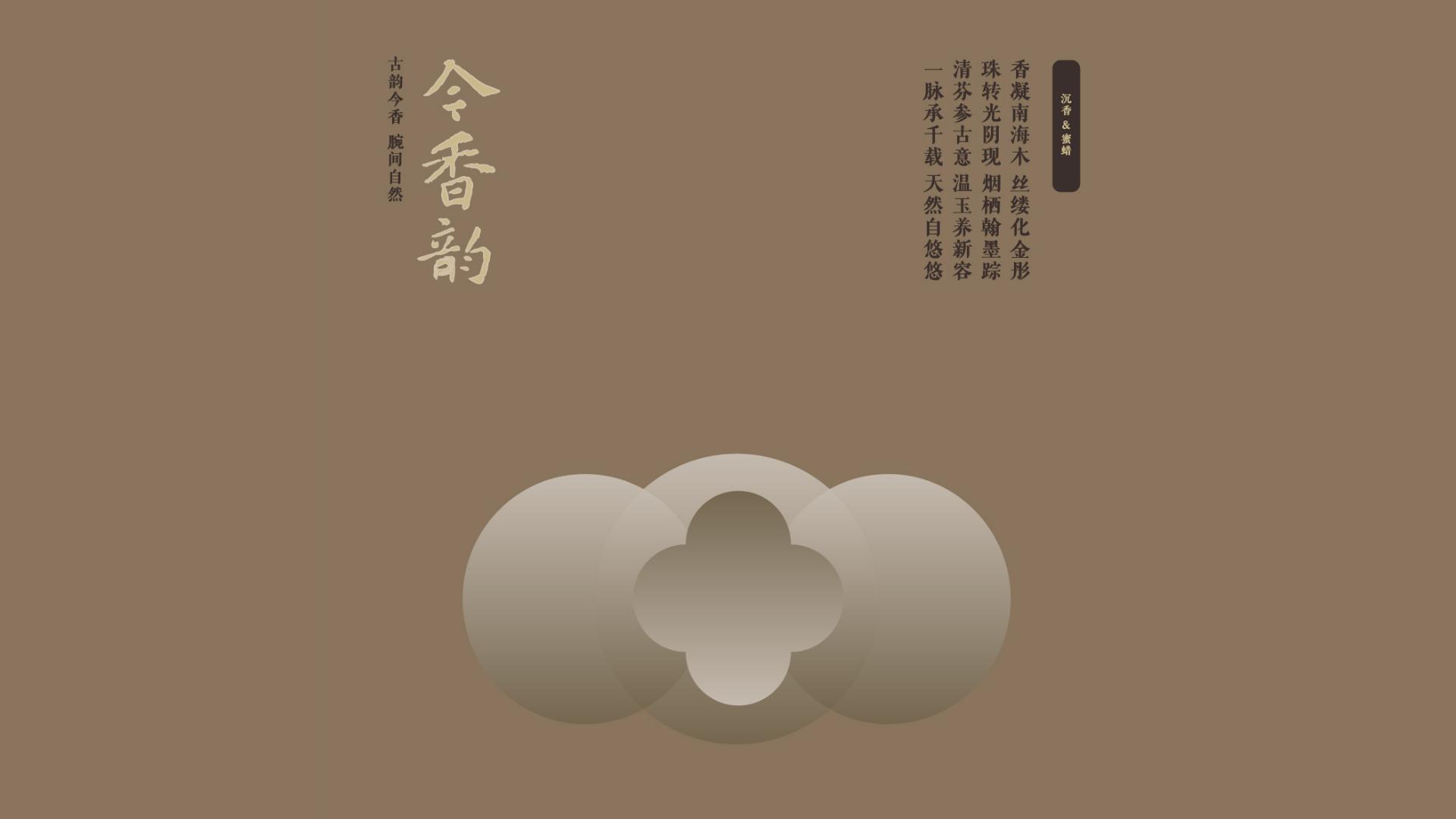 今香韵广东电白新中式沉香手串品牌全案设计