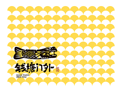 钱塘门外 / 品牌设计