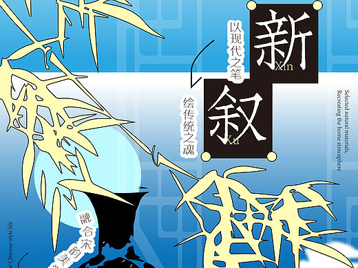 现新中式海报设计