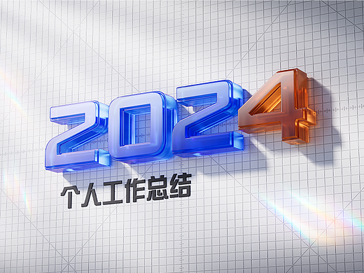 2024年度总结