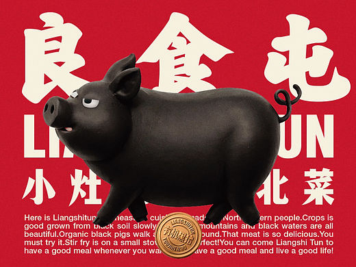 良食屯-小灶现炒东北菜 品牌全案设计
