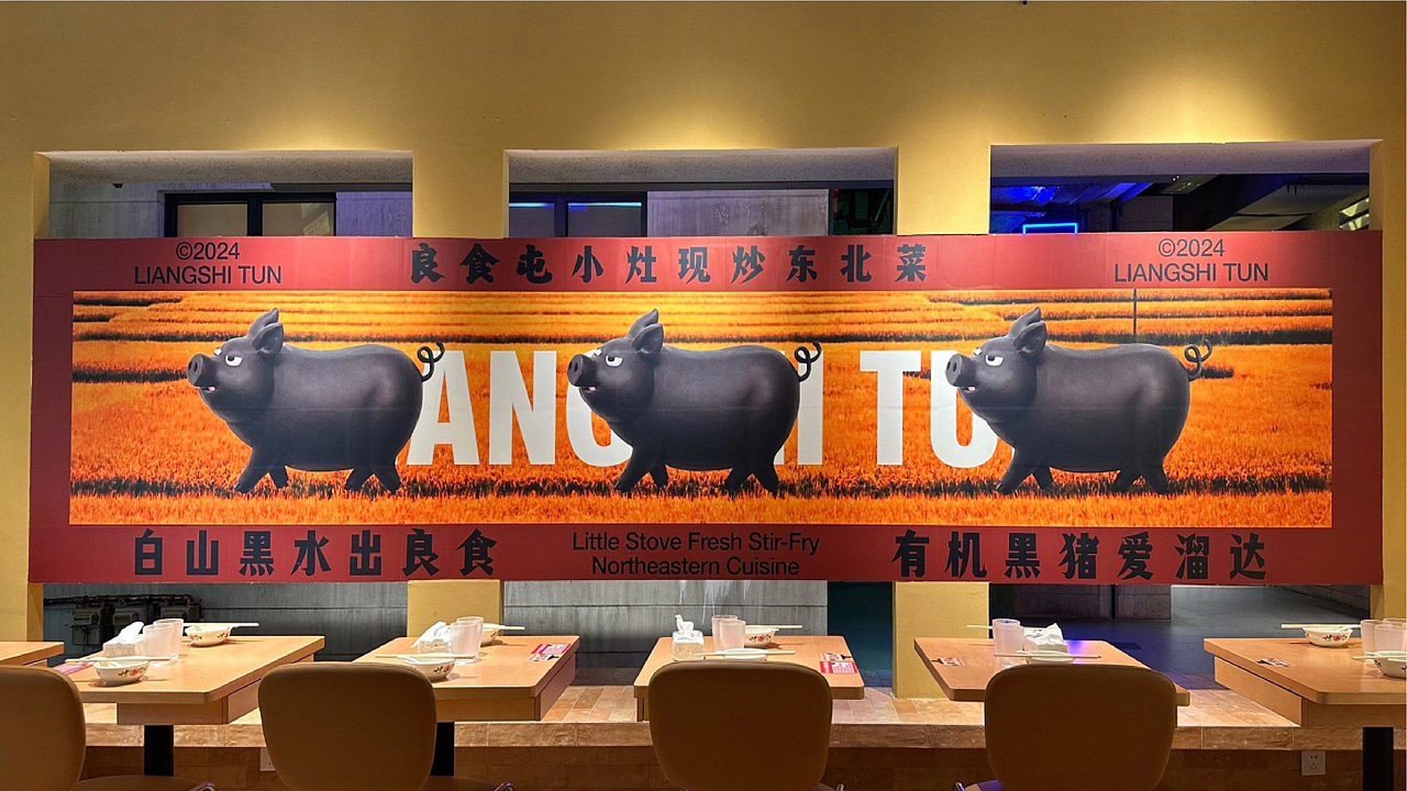 良食屯-小灶现炒东北菜 品牌全案设计（图ZMzkwMzIxMDAw） - 品牌 - 站酷设计师番茄设计单位原创素材 - 站酷ZCOOL