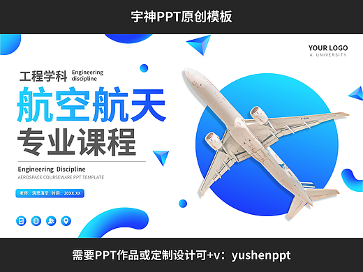 大学工科航空航天专业课程PPT模板